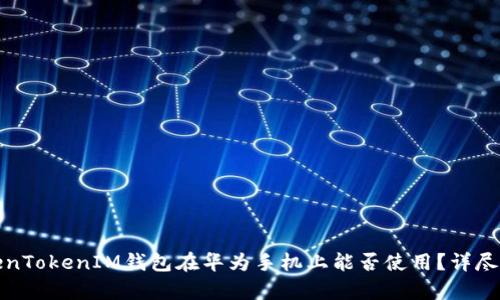 TokenTokenIM钱包在华为手机上能否使用？详尽解析