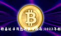 选择泰达币钱包的最佳指