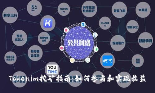 Tokenim挖矿指南：如何参与和实现收益