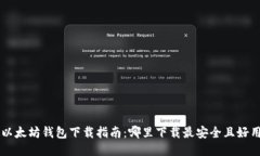 以太坊钱包下载指南：哪
