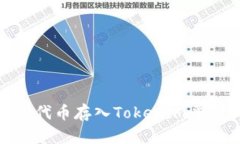 如何将SHIB代币存入Tokeni