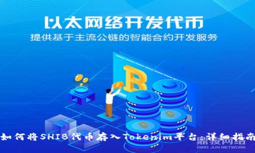 如何将SHIB代币存入Tokenim平台：详细指南