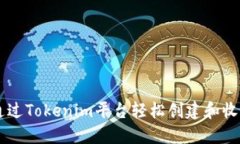 如何通过Tokenim平台轻松创
