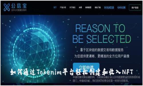 如何通过Tokenim平台轻松创建和收入NFT