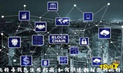 比特币钱包使用指南：如