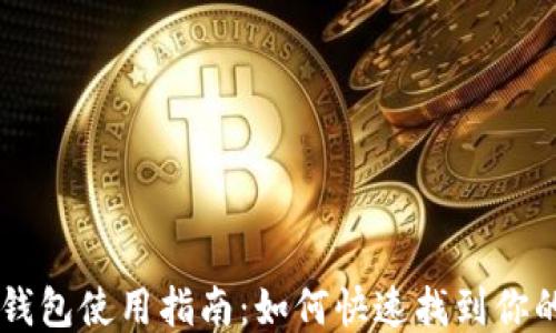 
比特币钱包使用指南：如何快速找到你的比特币