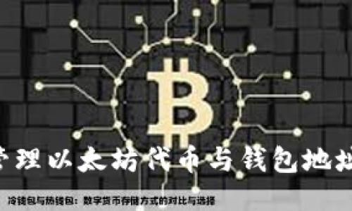 如何安全管理以太坊代币与钱包地址：全面指南