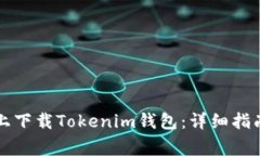 : 如何在PP助手上下载Tok