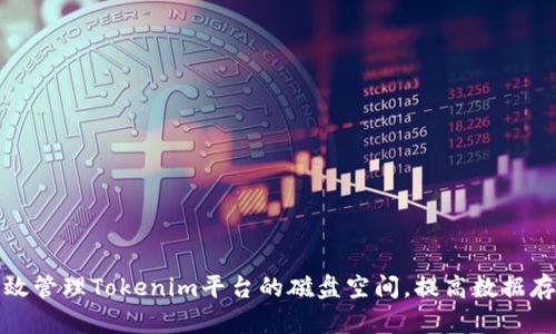 如何有效管理Tokenim平台的磁盘空间，提高数据存储效率