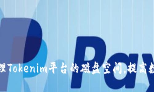 如何有效管理Tokenim平台的磁盘空间，提高数据存储效率
