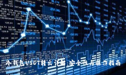 冷钱包USDT转出详解：安全性与操作指南