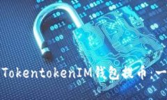 如何使用TokentokenIM钱包提