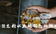 2023年最佳支持以太坊钱包