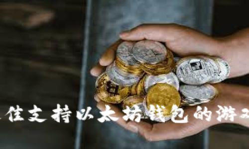 2023年最佳支持以太坊钱包的游戏软件推荐