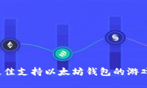 2023年最佳支持以太坊钱包的游戏软件推荐