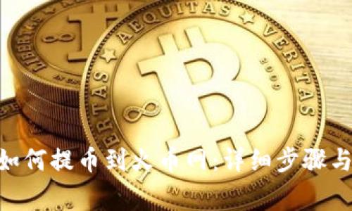 Tokenim如何提币到火币网：详细步骤与注意事项
