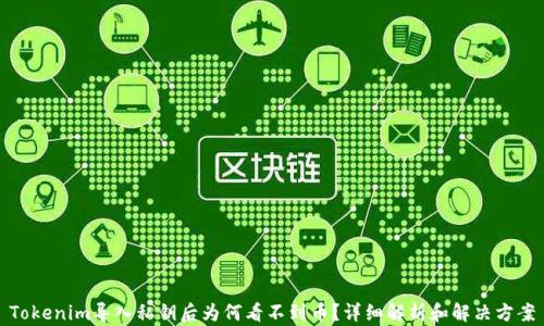 
Tokenim导入私钥后为何看不到币？详细解析和解决方案
