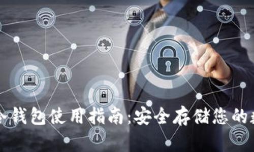比特币冷钱包使用指南：安全存储您的数字资产