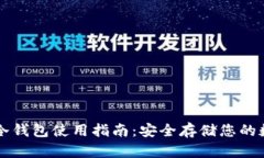 比特币冷钱包使用指南：
