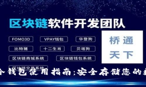 比特币冷钱包使用指南：安全存储您的数字资产