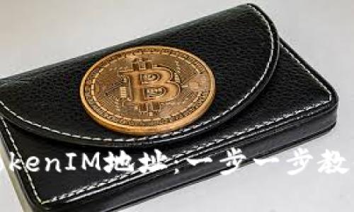 如何查看TokenIM地址：一步一步教你轻松搞定