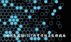 冷钱包存储USDT的可行性与