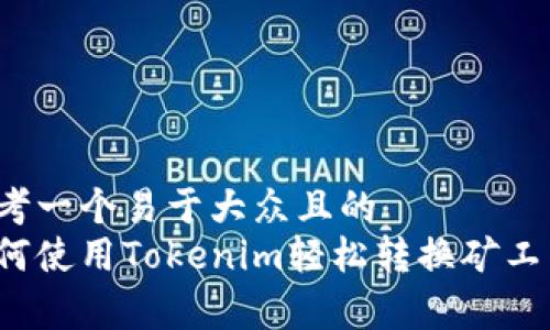 思考一个易于大众且的  
如何使用Tokenim轻松转换矿工费？