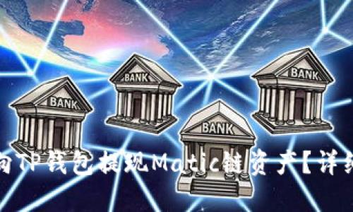 如何向TP钱包提现Matic链资产？详细攻略