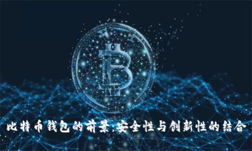 比特币钱包的前景：安全性与创新性的结合