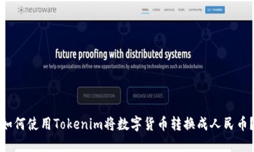如何使用Tokenim将数字货币转换成人民币？