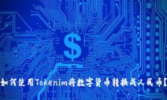 如何使用Tokenim将数字货币