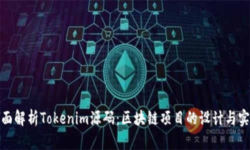 全面解析Tokenim源码：区块链项目的设计与实现