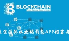 2023年最佳国际以太坊钱包