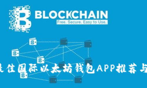 2023年最佳国际以太坊钱包APP推荐与使用指南