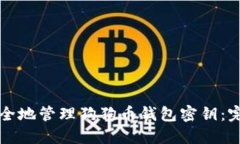 如何安全地管理狗狗币钱