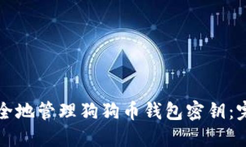 如何安全地管理狗狗币钱包密钥：完整指南