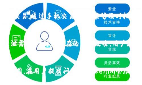如何成功注册并使用Tokenim平台：新手指南
Tokenim, 加密货币, 注册, 区块链/guanjianci

## 内容主体大纲

1. **引言**
   - 什么是Tokenim？
   - 为什么选择Tokenim？

2. **注册Tokenim的步骤**
   - 前期准备
   - 注册流程详解
   - 注意事项

3. **Tokenim平台的功能介绍**
   - 交易功能
   - 钱包管理
   - 各种工具

4. **如何安全使用Tokenim**
   - 账户安全设置
   - 防止诈骗和黑客攻击的措施
   - 定期监控账户活动

5. **Tokenim社区与客户支持**
   - 加入社区的好处
   - 客户支持渠道
   - 常见问题解答（FAQ）

6. **未来的展望与总结**
   - Tokenim的发展趋势
   - 总结注册与使用Tokenim的优势

## 详细内容

### 引言

#### 什么是Tokenim？
Tokenim是一种领先的加密货币交易平台，旨在为用户提供简单、安全的交易体验。无论是新手投资者还是经验丰富的交易员，Tokenim都为所有用户提供了丰富的功能，以满足其各自的需求。

#### 为什么选择Tokenim？
Tokenim因其出色的用户界面、强大的功能以及高效的客户支持而深受用户喜爱。与其他平台相比，Tokenim的注册过程简单明了，交易过程透明高效，使得用户能够轻松入门。

### 注册Tokenim的步骤

#### 前期准备
在注册Tokenim之前，用户需要准备几样东西。首先，需要一个安全且可靠的邮箱地址，用于接收注册确认邮件和其他通知。其次，建议用户在注册之前了解一些基本的加密货币知识，以便更好地使用平台。

#### 注册流程详解
注册Tokenim的步骤非常简单。首先，用户访问Tokenim的官方网站，点击“注册”按钮。接着，系统会要求输入邮箱、设置密码，并进行邮箱验证。完成后，根据系统提示填写个人信息，如姓名、国家、手机号码等，最后接受用户协议并完成注册。

#### 注意事项
在注册过程中，用户要确保填写的信息真实有效。某些情况下，Tokenim可能会要求进行身份验证以确保安全。此外，用户应该使用强密码，并考虑启用两步验证。

### Tokenim平台的功能介绍

#### 交易功能
Tokenim提供了多种交易类型，包括现货交易、杠杆交易等，满足不同用户的需求。用户可以根据市场走势进行自主选择。同时，平台的交易图表功能为用户提供实时数据，帮助用户做出更明智的决策。

#### 钱包管理
Tokenim为用户提供安全的钱包管理功能。用户可以方便地存储和管理多种加密货币。此外，Tokenim还支持多种主流货币的提现和充值，为用户提供便捷的操作体验。

#### 各种工具
为了帮助用户进行更好的投资决策，Tokenim还提供了多种工具，如市场分析工具、价格提醒等。这些工具可以帮助用户实时跟踪市场动态，提高交易成功率。

### 如何安全使用Tokenim

#### 账户安全设置
为了确保账户安全，用户在注册后应立即设置两步验证，并更改默认密码。此外，定期更新密码和关注账户活动也是保持安全的重要措施。

#### 防止诈骗和黑客攻击的措施
用户应该保持警惕，避免博取不法分子的诈骗。Tokenim提供了一些安全措施，包括自动封锁可疑活动，以及用户可随时查看登录历史等。

#### 定期监控账户活动
用户应定期检查账户活动，以确保没有异常交易。如果发现任何不正常的情况，应该立即联系Tokenim的客户支持。及时的反馈和处理有助于减少潜在损失。

### Tokenim社区与客户支持

#### 加入社区的好处
Tokenim拥有活跃的社区，用户可以加入社区，和其他投资者交流信息与经验。了解市场热点、获取最新资讯都是加入社区的好处之一。

#### 客户支持渠道
Tokenim提供及时的客户支持，用户可通过在线客服、邮件或社交媒体与他们联系。无论是技术问题还是交易相关的疑问，Tokenim的团队都会尽快为用户提供帮助。

#### 常见问题解答（FAQ）
在Tokenim的官网上，用户可以找到一系列常见问题的解答。这些问题涵盖了注册、交易、提现等方面，为用户提供指导和帮助。

### 未来的展望与总结

#### Tokenim的发展趋势
随着加密货币行业的不断发展，Tokenim也在不断进步。未来，平台可能会推出更多的功能与工具，更好地满足用户需求。此外，Tokenim还可能扩展到更多国家和地区，为全球用户提供服务。

#### 总结注册与使用Tokenim的优势
注册Tokenim的过程简单明了，平台功能强大且安全，非常适合新手与经验丰富的交易者。通过积极参与社区和使用平台的安全功能，用户能够最大化自己的交易体验。

## 相关问题介绍

### 1. Tokenim是否支持法币交易？
Tokenim作为一个全球性的加密货币平台，通常会支持多种法币交易。例如，用户可以使用美元、欧元等法币购买加密货币。通过银行转账、信用卡等方式入金也是平台常见的交易方式。然而，具体支持哪些法币，用户在注册和使用前，建议查阅官方网站或者联系客户支持以获取最新的信息。

### 2. 如何避免Tokenim上的交易风险？
交易加密货币有一定风险，用户可以通过以下几种方式降低风险：首先，用户应充分了解市场走势和相关资讯，避免盲目投资；其次，分散投资，可以减少单一投资带来的风险；最后，合理设置止损和止盈点，以确保在市场波动中及时止损。

### 3. Tokenim的交易手续费是多少？
Tokenim的交易手续费通常会因市场状况和用户的交易量而有所不同。用户在进行交易前，可以在平台界面查阅详细的手续费说明。一般情况下，交易手续费在0.1%至0.5%之间，对于交易量大的用户，平台可能会提供额外的手续费折扣。

### 4. 如何进行Tokenim账户的身份认证？
在Tokenim上进行身份认证一般需要上传身份证明文件（如护照、驾驶证等）及近期的生活证明（如电费单、银行对账单等）。用户可以在账户设置中找到身份认证的相关选项，按照提示上传文件并提交。认证通过后，用户即可享受更高的交易限额。

### 5. Tokenim是否支持手机交易？
是的，Tokenim为了用户的便捷性，通常会提供手机版应用。用户可以在应用市场下载Tokenim手机客户端，实现随时随地进行交易。通过手机交易，用户能够及时把握市场机会，进行灵活操作。

### 6. Tokenim的安全性如何？
Tokenim非常重视用户的安全，平台采取多种安全措施，如数据加密、两步验证、交易监控等。这些措施旨在保护用户信息不被泄露，同时防止潜在的黑客攻击。用户在注册后，也应自行加强账户安全设置，以确保账户资金安全。

### 7. Tokenim的客户支持响应时间是多少？
Tokenim的客户支持团队通常会在24小时内作出回应，具体的响应时间可能会因用户咨询的内容和申请的复杂程度而有所不同。在用户提交问题后，Tokenim会尽快为用户提供协助，确保用户的问题能得到及时解决。