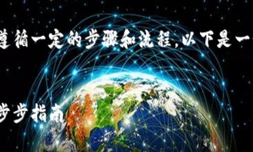要提取Tokenim中的资金，通常需要遵循一定的步骤和流程。以下是一个易于大众且的、关键词和内容大纲。

:
如何在Tokenim中安全提取资金：一步步指南