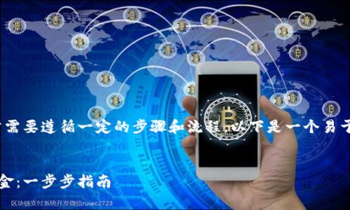 要提取Tokenim中的资金，通常需要遵循一定的步骤和流程。以下是一个易于大众且的、关键词和内容大纲。

:
如何在Tokenim中安全提取资金：一步步指南