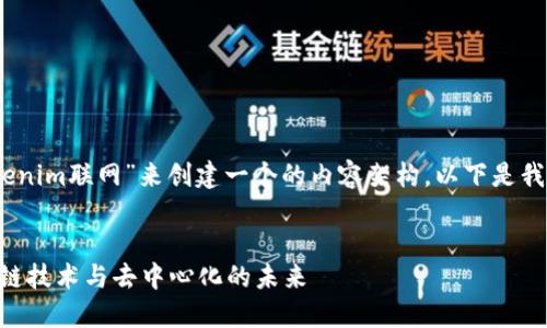 好的，我们可以针对“tokenim联网”来创建一个的内容架构。以下是我们为您设计的内容结构：


理解Tokenim联网：区块链技术与去中心化的未来