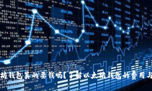以太坊钱包真的要钱吗？了解以太坊钱包的费用与选择