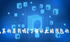 以太坊钱包真的要钱吗？