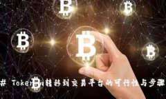 ### Tokenim转移到交易平台的