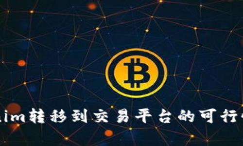 ### Tokenim转移到交易平台的可行性与步骤解析