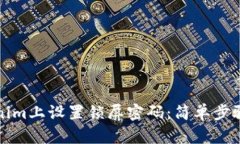 如何在Tokenim上设置锁屏密