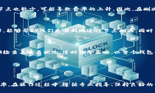   比特币钱包管理：如何有效删减节点来性能 / 

 guanjianci 比特币, 钱包管理, 节点删减, 性能 /guanjianci 

### 内容主体大纲

1. **什么是比特币钱包？**
   - 比特币钱包的定义
   - 钱包的分类：热钱包与冷钱包
   - 如何选择适合自己的比特币钱包？

2. **比特币节点的概念**
   - 什么是比特币节点？
   - 节点的作用和类型
   - 节点的数量如何影响网络？

3. **为什么需要删减节点？**
   - 节点冗余的影响
   - 删减节点对性能的好处
   - 常见的删减节点的误区

4. **如何进行节点删减？**
   - 删减节点的步骤
   - 注意事项与前期准备
   - 常用工具和软件推荐

5. **删减节点后的钱包管理**
   - 如何监控节点状态？
   - 钱包性能的提升情况
   - 维护与安全性问题

6. **常见问题解答**
   - 删减节点会影响币的交易吗？
   - 我能否恢复删减的节点？
   - 节点数量最佳是多少？
   - 删减节点后，我的隐私会更好吗？
   - 删减节点会增加交易费用吗？
   - 对于新用户，如何避免删减节点的不当操作？
   - 后续如何维护管理后的钱包？

### 内容部分（按照大纲分段撰写）

#### 1. 什么是比特币钱包？

比特币钱包是一种存储比特币数字货币的工具，类似于我们日常使用的货币钱包。比特币钱包不仅用于存储比特币，同时还负责管理用户的钥匙、收款以及付款等操作。它们将用户的私钥与公钥结合起来，以保证交易的安全性。

比特币钱包可以分为热钱包和冷钱包。热钱包是通过互联网连接的，适合频繁交易。然而，它们的安全性相对较低；而冷钱包则是离线存储的方式，安全性相对更高，一般适合长期持有。用户在选择比特币钱包时，应根据自身的使用习惯和安全需求进行选择。

#### 2. 比特币节点的概念

比特币节点是比特币网络的重要组成部分。它们充当数据的存储和转发点，确保整个网络的正常运行。比特币的交易数据会在节点之间不断传播，确保每一笔交易都能及时被记录和确认。

根据功能的不同，比特币节点可以分为全节点和轻节点。全节点存储整个比特币区块链，而轻节点只存储部分数据。节点的数量和分布直接影响着比特币网络的稳定性和安全性。

#### 3. 为什么需要删减节点？

随着时间的推移，许多用户的比特币节点可能会出现冗余，这会导致钱包的性能下降。同时，过多的节点也会增加网络的负担，影响交易确认的速度。删减无效或不必要的节点，可以显著提升钱包的性能，节省存储空间，降低网络延迟。

然而，删减节点也存在一定的误区。有些用户担心删减节点会影响交易的处理速度，或者认为删减过多节点可能给他们的隐私带来威胁。实际上，只需在保证网络安全的前提下，适度删减即可。

#### 4. 如何进行节点删减？

节点的删减并不复杂，但需要一定的步骤和注意事项。首先，用户需要评估当前钱包中的节点数量，并确认哪些节点是冗余的。通过节点监控工具，观察每个节点的活动状况，从而找出不必要的节点。

在准备工作完成后，用户可以按照步骤逐步删减节点。在这一过程中，务必要备份自己的钱包数据，避免因操作失误造成不必要的损失。此外，了解一些常用的工具和软件，可以助力用户更有效地进行节点管理，例如Bitcoin Core等。

#### 5. 删减节点后的钱包管理

删减节点后，钱包的性能会有明显的提升。然而，用户仍需定期监控节点的状态，以确保系统的稳定性。用户可以通过一些监测工具，实时了解节点的运行状况，确保其正常运作。

同时，删减节点的过程有可能会影响到钱包的安全性，因此必须建立更有效的维护机制。定期检查备份，并增强账户的安全措施，可以最大程度上降低安全风险，确保比特币资产的安全。

#### 6. 常见问题解答

##### 问题一：删减节点会影响币的交易吗？

答案是：一般情况下，删减节点不会直接影响到币的交易。然而，如果删减后钱包的节点数量过少，可能会导致交易反应速度减慢。保持一定数量的健康节点，能够增强交易的确认速度和网络的稳定性。

##### 问题二：我能否恢复删减的节点？

在大部分情况下，一旦节点被删减后是无法直接恢复的。因此，在进行节点删减之前，一定要审慎选择，并确保对重要节点有合理的备份方案。

##### 问题三：节点数量最佳是多少？

节点的数量没有统一标准，通常建议用户根据自己的使用场景合理配置。保持3到5个有效的节点一般能够满足大部分用户的需求，既保证性能又能维护相对的安全性。

##### 问题四：删减节点后，我的隐私会更好吗？

在某些情况下，删减节点可以提升隐私保护。因为较少的节点减少了信息被外泄的机会，然而过于关注隐私有时也可能影响到节点的性能。因此，用户需在安全与性能之间做出平衡。

##### 问题五：删减节点会增加交易费用吗？

删减节点本身并不会直接影响交易费用，但节点数量的变化可能影响交易的确认时间，如果网络中其他节点也较少，可能导致费率的上升。因此，在删减节点时需谨慎考虑。

##### 问题六：对于新用户，如何避免删减节点的不当操作？

新用户在操作时，务必要谨慎并多加学习。了解比特币的基本知识、网络的运行机制，以及成功的节点管理，能够帮助他们更顺利地进行节点删减。同时，向更有经验的用户寻求咨询也非常重要。

##### 问题七：后续如何维护管理后的钱包？

维护管理后的钱包需要定期进行节点状态监控，保持节点数量的适度，确保节点的健康。同时，用户应定期检查其交易状况，适时调整策略，以整个钱包的使用体验。

---

### 结语

通过理解比特币钱包及节点的概念，并对节点进行适度的删减，用户能够显著钱包的性能，提升交易的效率。在操作过程中，遵循专业指导、保持良好的管理和维护，可以确保资金的安全与隐私，助力用户在虚拟货币的世界中更好地生存与发展。