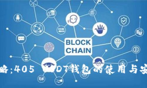 最全攻略：405 USDT钱包的使用与安全指南