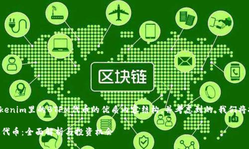 要构建一个关于Tokenim里的BTFM代币的优质内容结构，并考虑到的，我们将按照以下步骤进行。

Tokenim上的BTFM代币：全面解析与投资机会