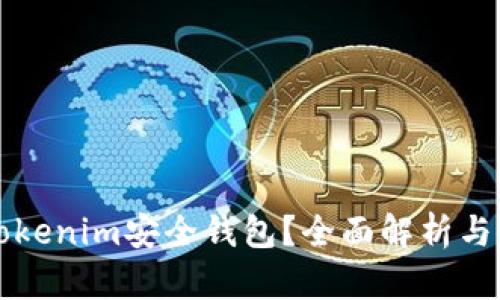 什么是Tokenim安全钱包？全面解析与使用指南