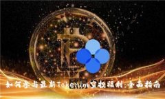 如何参与最新Tokenim空投福